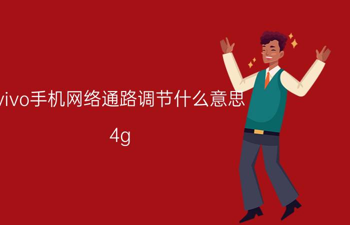 vivo手机网络通路调节什么意思 4g 5g耗电对比？